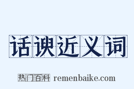 话谀近义词是什么意思的图片